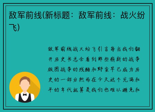 敌军前线(新标题：敌军前线：战火纷飞)