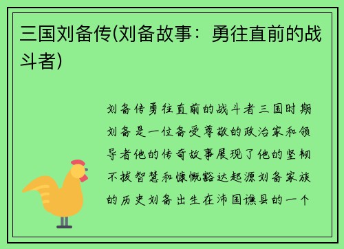 三国刘备传(刘备故事：勇往直前的战斗者)