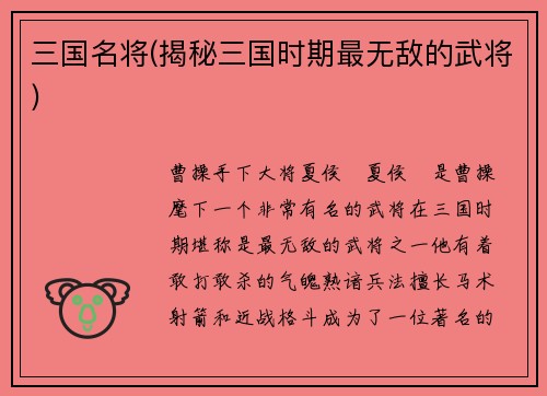 三国名将(揭秘三国时期最无敌的武将)