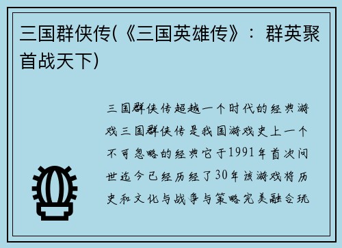 三国群侠传(《三国英雄传》：群英聚首战天下)