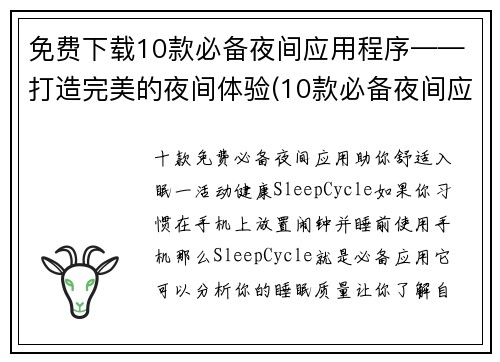 免费下载10款必备夜间应用程序——打造完美的夜间体验(10款必备夜间应用程序：打造完美的夜间体验免费下载指南)