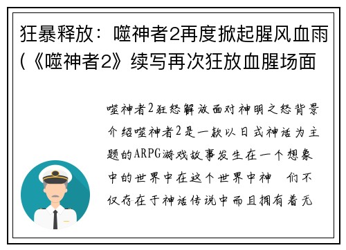 狂暴释放：噬神者2再度掀起腥风血雨(《噬神者2》续写再次狂放血腥场面！)