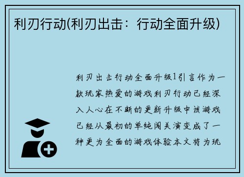 利刃行动(利刃出击：行动全面升级)