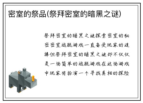 密室的祭品(祭拜密室的暗黑之谜)