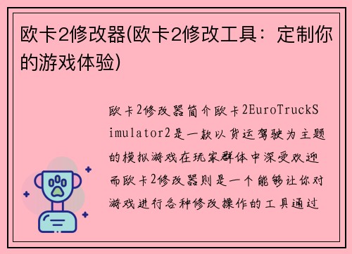 欧卡2修改器(欧卡2修改工具：定制你的游戏体验)