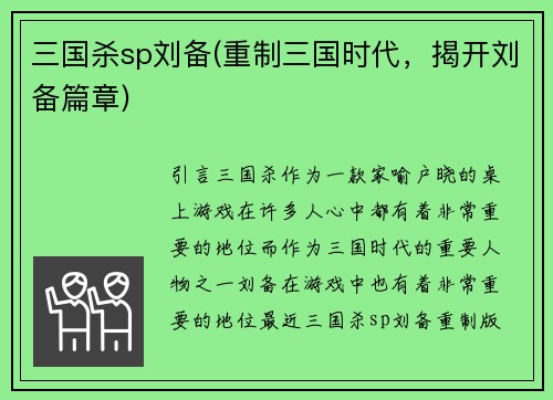 三国杀sp刘备(重制三国时代，揭开刘备篇章)