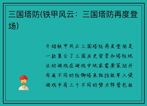 三国塔防(铁甲风云：三国塔防再度登场)