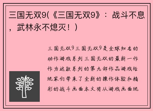 三国无双9(《三国无双9》：战斗不息，武林永不熄灭！)