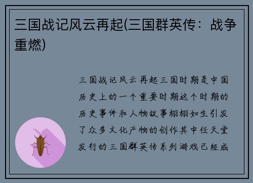 三国战记风云再起(三国群英传：战争重燃)