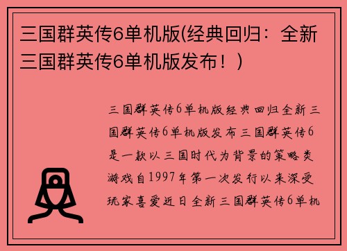 三国群英传6单机版(经典回归：全新三国群英传6单机版发布！)