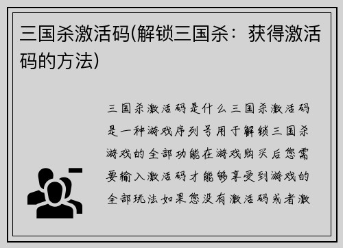 三国杀激活码(解锁三国杀：获得激活码的方法)