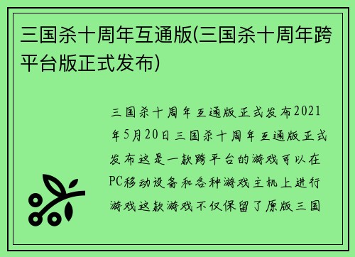 三国杀十周年互通版(三国杀十周年跨平台版正式发布)