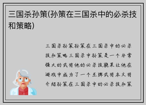 三国杀孙策(孙策在三国杀中的必杀技和策略)