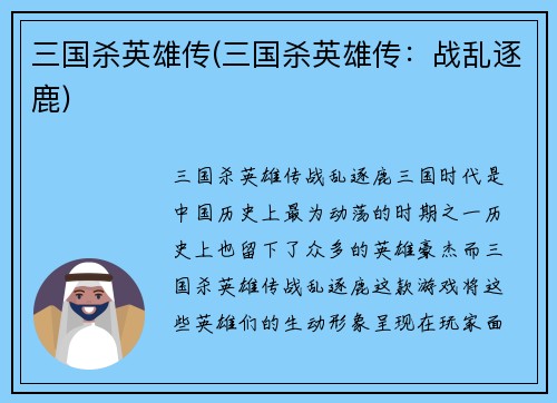 三国杀英雄传(三国杀英雄传：战乱逐鹿)