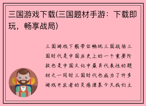 三国游戏下载(三国题材手游：下载即玩，畅享战局)