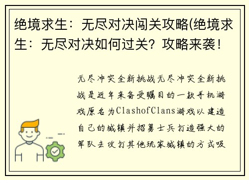 绝境求生：无尽对决闯关攻略(绝境求生：无尽对决如何过关？攻略来袭！)
