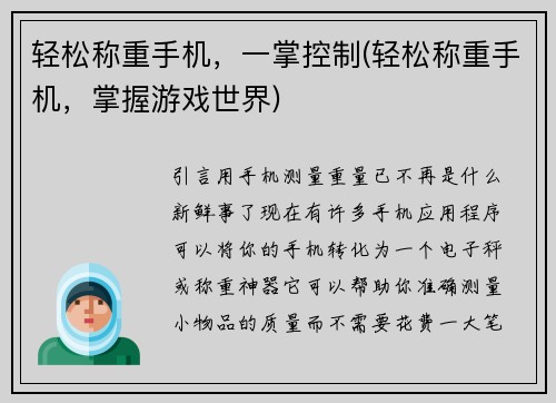 轻松称重手机，一掌控制(轻松称重手机，掌握游戏世界)
