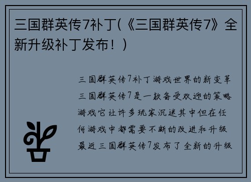 三国群英传7补丁(《三国群英传7》全新升级补丁发布！)