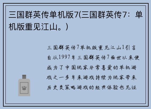 三国群英传单机版7(三国群英传7：单机版重见江山。)