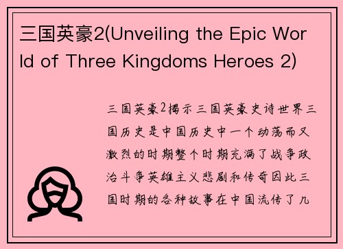 三国英豪2(Unveiling the Epic World of Three Kingdoms Heroes 2)