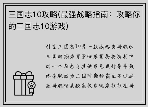 三国志10攻略(最强战略指南：攻略你的三国志10游戏)