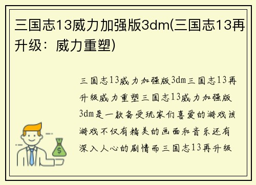 三国志13威力加强版3dm(三国志13再升级：威力重塑)