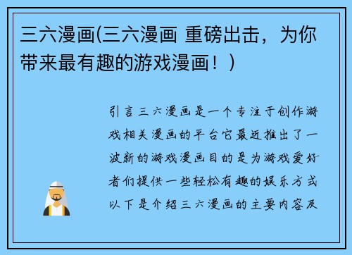 三六漫画(三六漫画 重磅出击，为你带来最有趣的游戏漫画！)