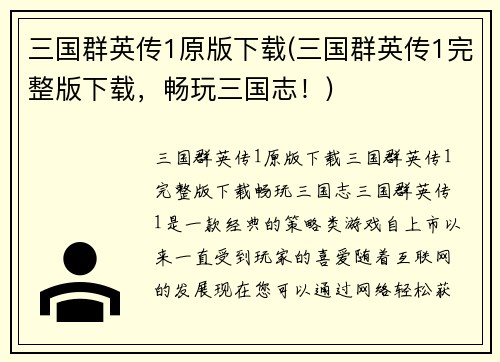 三国群英传1原版下载(三国群英传1完整版下载，畅玩三国志！)