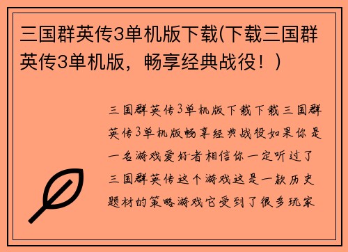 三国群英传3单机版下载(下载三国群英传3单机版，畅享经典战役！)