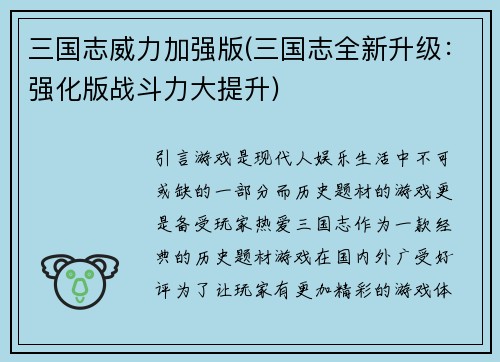 三国志威力加强版(三国志全新升级：强化版战斗力大提升)