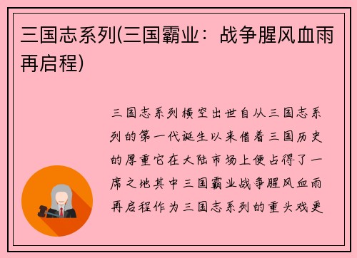 三国志系列(三国霸业：战争腥风血雨再启程)