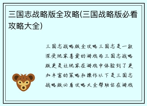 三国志战略版全攻略(三国战略版必看攻略大全)