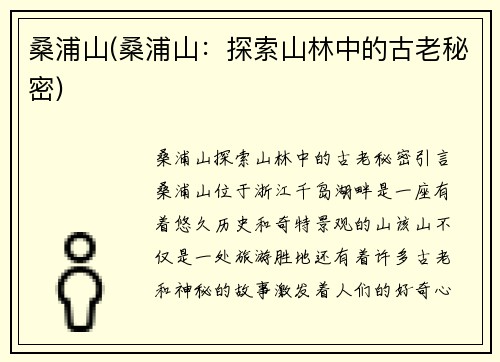 桑浦山(桑浦山：探索山林中的古老秘密)