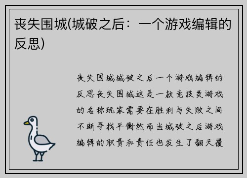 丧失围城(城破之后：一个游戏编辑的反思)