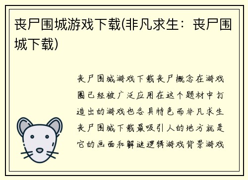 丧尸围城游戏下载(非凡求生：丧尸围城下载)