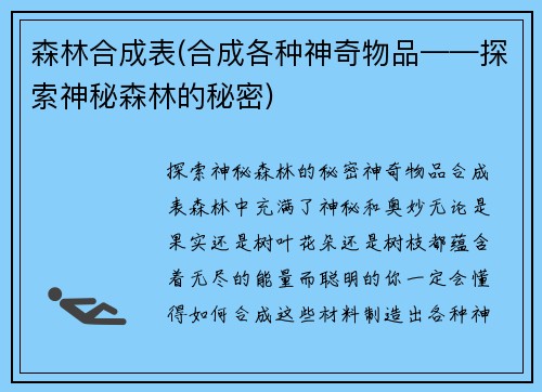 森林合成表(合成各种神奇物品——探索神秘森林的秘密)