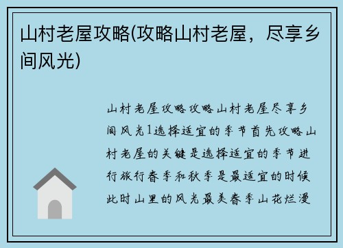 山村老屋攻略(攻略山村老屋，尽享乡间风光)