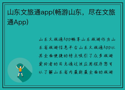 山东文旅通app(畅游山东，尽在文旅通App)