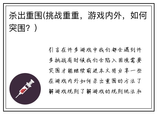 杀出重围(挑战重重，游戏内外，如何突围？)