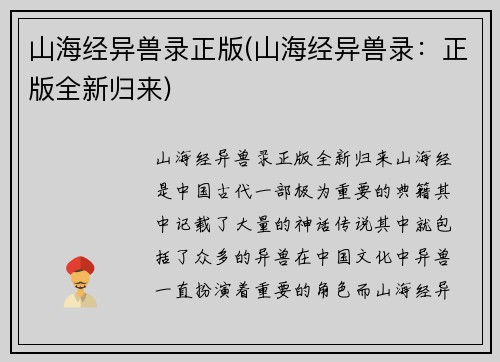 山海经异兽录正版(山海经异兽录：正版全新归来)