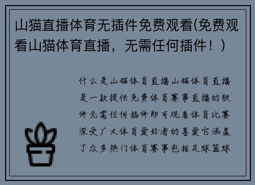 山猫直播体育无插件免费观看(免费观看山猫体育直播，无需任何插件！)
