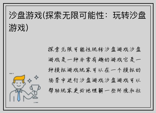 沙盘游戏(探索无限可能性：玩转沙盘游戏)