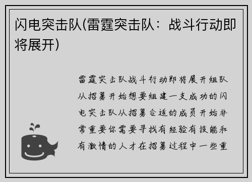 闪电突击队(雷霆突击队：战斗行动即将展开)
