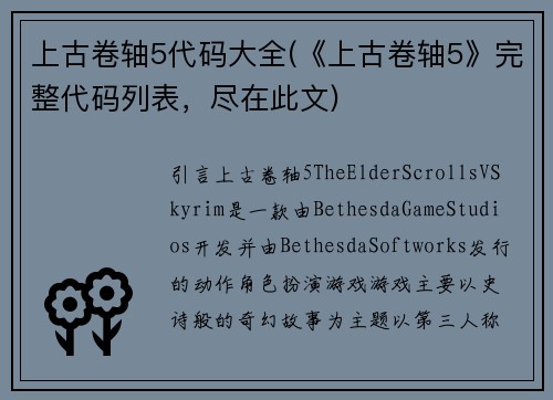 上古卷轴5代码大全(《上古卷轴5》完整代码列表，尽在此文)