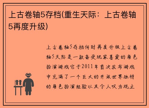 上古卷轴5存档(重生天际：上古卷轴5再度升级)