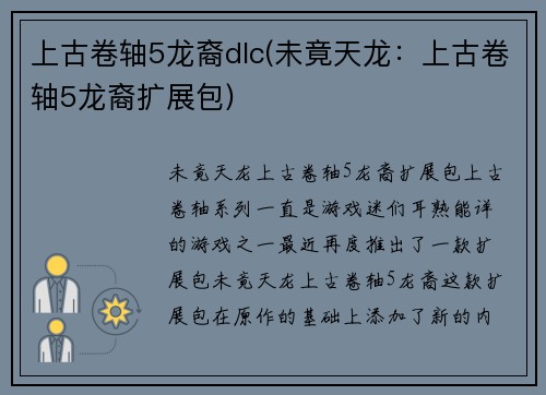 上古卷轴5龙裔dlc(未竟天龙：上古卷轴5龙裔扩展包)