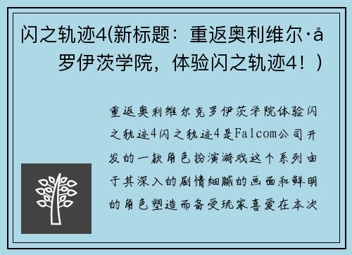 闪之轨迹4(新标题：重返奥利维尔·克罗伊茨学院，体验闪之轨迹4！)