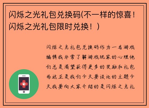 闪烁之光礼包兑换码(不一样的惊喜！闪烁之光礼包限时兑换！)