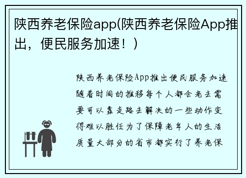 陕西养老保险app(陕西养老保险App推出，便民服务加速！)
