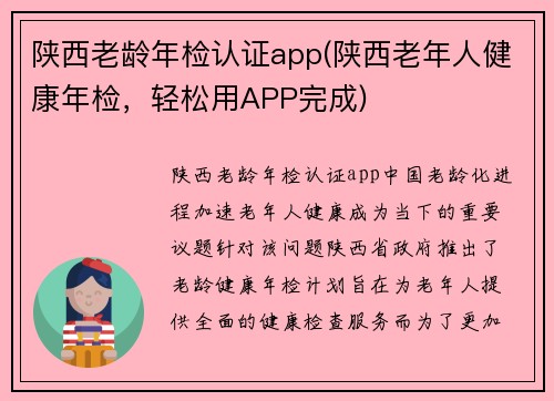 陕西老龄年检认证app(陕西老年人健康年检，轻松用APP完成)